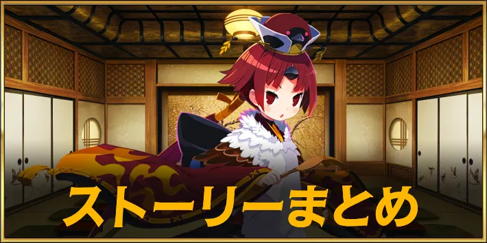fgo_閻魔亭繁盛記_ストーリーまとめ_アイキャッチ