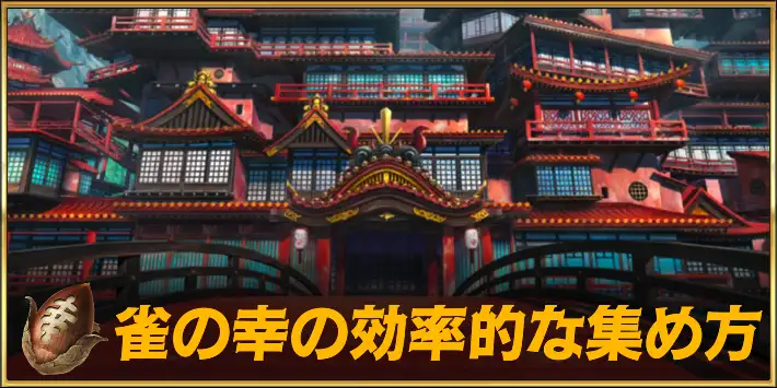 雀の幸の効率的な集め方