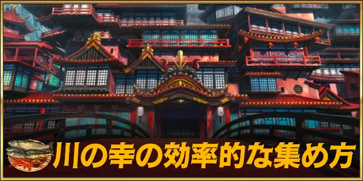 川の幸の効率的な集め方