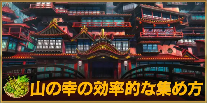 山の幸の効率的な集め方