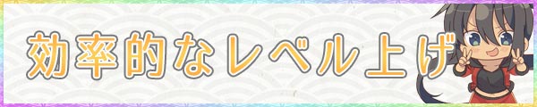 シノマス_効率的なレベルの上げ方