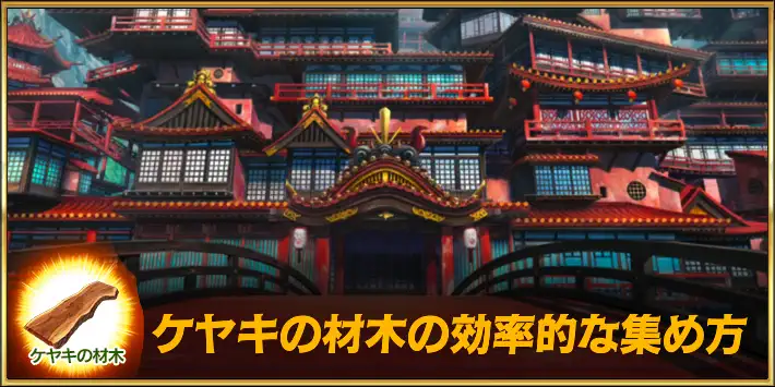 欅の材木の効率的な集め方