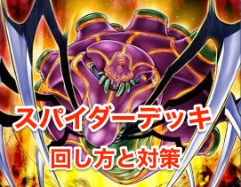 遊戯王デュエルリンクス スパイダーデッキレシピ 回し方と対策 Appmedia