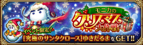 ロマサガRS＿クリスマスイベント