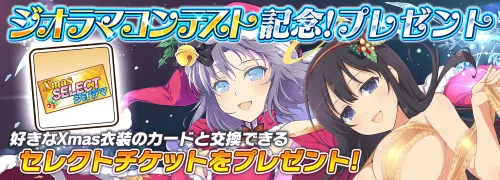 シノマス_ジオラマコンテスト記念！プレゼント