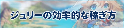 ジュリーの効率的な稼ぎ方