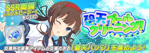 シノマス_碧天プールクリーニング！