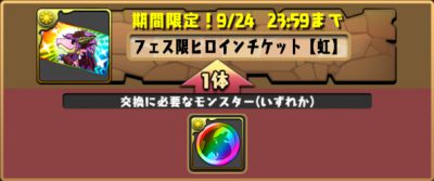 パズドラ_フェス限ヒロインチケット虹_虹メダル交換