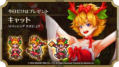 ロマサガRS、キャット、クリスマス