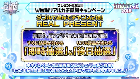 白猫_Wリアルガチキャンペーン2_コロプラフェス2018