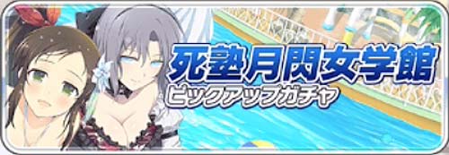 シノマス_月閃女学院ピックアップ