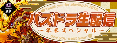 パズドラ_ガンホー公式 パズドラ生配信～年末スペシャル～