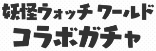 パズドラ_妖怪ウォッチコラボガチャ