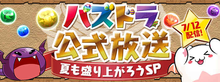 パズドラ 公式放送 生放送 の最新情報まとめ 夏も盛り上がろうsp Appmedia