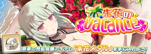 シノマス_朱花のvacance_アイキャッチ