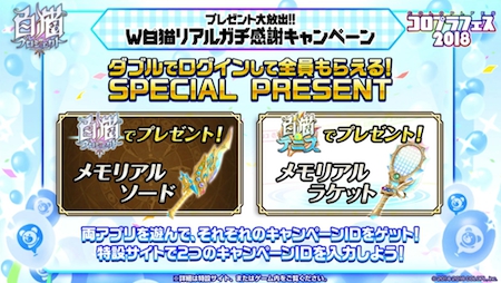 白猫_Wリアルガチキャンペーン1_コロプラフェス2018