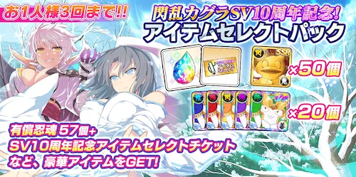 シノマス_閃乱カグラSV10周年記念アイテムセレクトパック