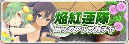 シノマス_焔紅蓮隊ピックアップ