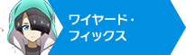 ファイトリーグ_ワイヤード_目次