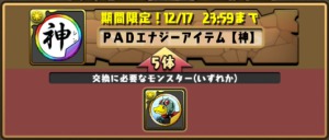 パズドラ＿PADエナジーアイテムの効率的な集め方＿神交換