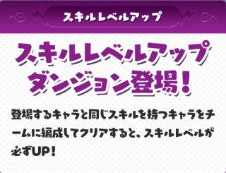 パズドラ_妖怪ウォッチコラボ_スキルレベルアップダンジョン