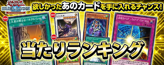 遊戯王デュエルリンクス セレクションボックス2弾の当たりランキング Vol2 Appmedia