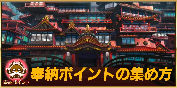 【FGO】奉納ポイントの稼ぎ方と報酬