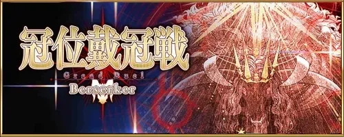 冠位戴冠戦バーサーカー