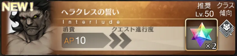 fgo_ヘラクレス_幕間1_バナー