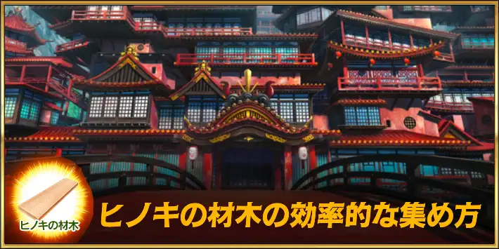 檜の材木の効率的な集め方