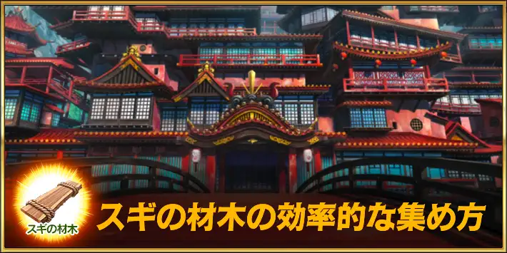 杉の材木の効率的な集め方