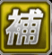 ギャングロードジョーカー_補助_icon