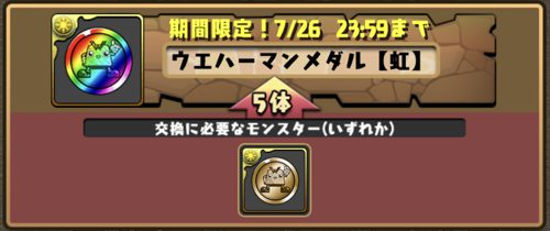 パズドラ_神羅万象コラボ_虹メダル