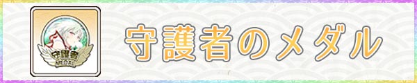 守護者のメダル_入手方法