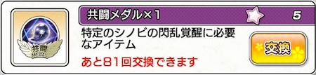 シノマス_共闘メダル_交換