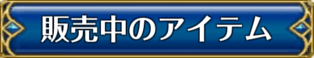 売買所_販売中のアイテム_ローズオンライン