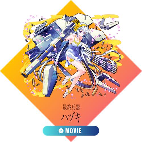 消滅都市_ハヅキ