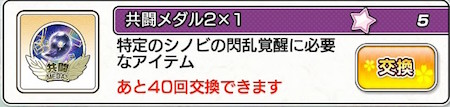 シノマス_共闘メダル2_交換