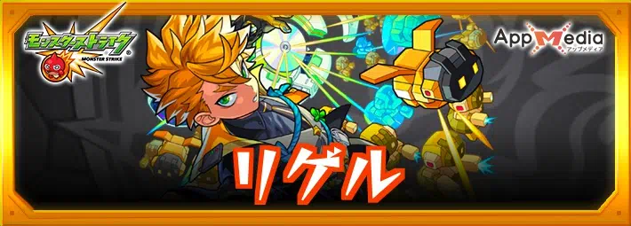 モンスト リゲル 評価わくわくの実