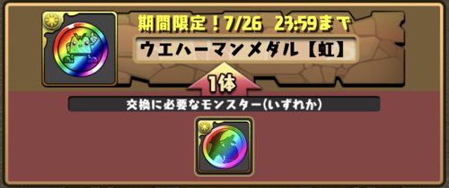 パズドラ_神羅万象コラボ_虹メダル2