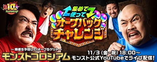 モンスト_オーブバックチャレンジ_結果速報