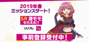 リリフレ_事前登録