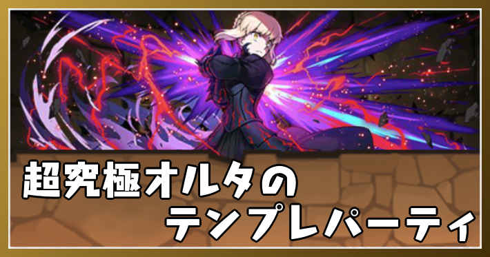 パズドラ_超究極セイバーオルタのテンプレパーティ(超究極オルタパ)