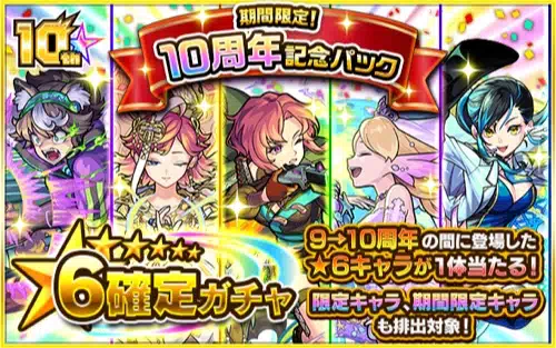 モンスト_10周年記念パック1