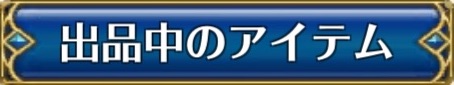 売買所_出品中のアイテム_ローズオンライン