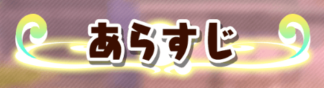 ドロロン＿ニュース＿あらすじ