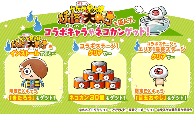 02_「ゆる～いゲゲゲの鬼太郎　妖怪ドタバタ大戦争」を遊んで特典ゲット！