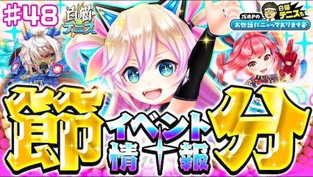 白猫テニス_おせニャン48_サムネ