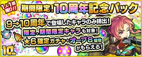モンスト_10周年記念パック