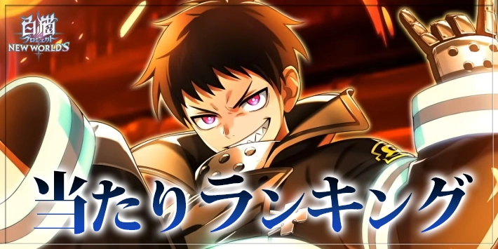 【白猫】炎炎ノ消防隊コラボキャラ当たりランキング｜ガチャは引くべき？